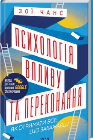 Обложка: Психологія впливу та переконання. Як отримати все, що забажаєш