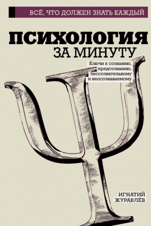 Buchcover: Psichologija za minutu