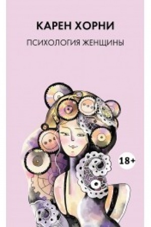 Обложка: Психология женщины 18+