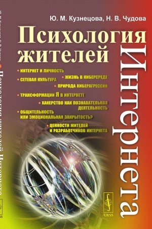 Обложка: Психология жителей Интернета