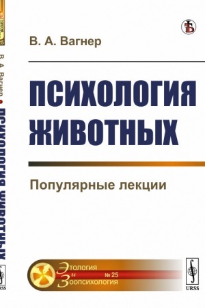 Обложка: Психология животных: Популярные лекции