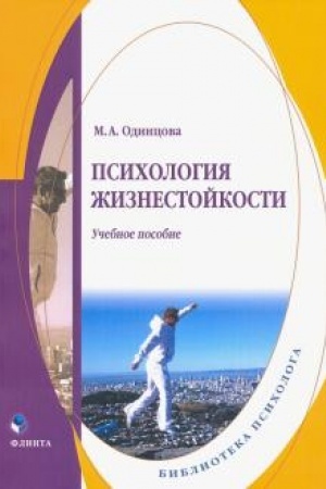 Обложка: Психология жизнестойкости: учеб. пособие