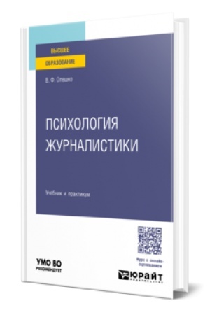 Cover: PSICHOLOGIYA ZHURNALISTIKI. Uchebnik i praktikum dlya vuzov