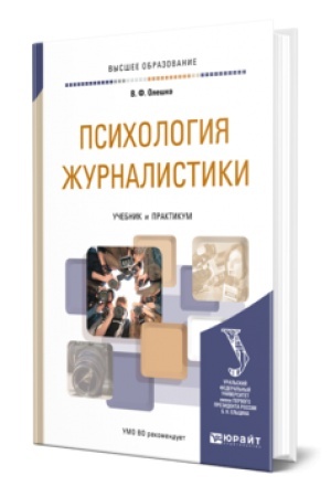 Buchcover: PSICHOLOGIJA ŽURNALISTIKI. Učebnik i praktikum dlja vuzov
