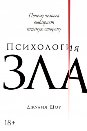 Buchcover: Psichologija zla. Počemu čelovek vybiraet temnuju storonu
