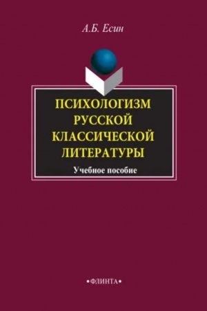 Обложка: Психологизм русской классической литературы : учеб. пособие