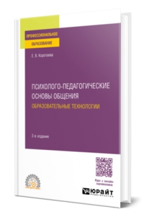 Cover: PSICHOLOGO-PEDAGOGICHESKIE OSNOVY OBSHHENIYA. OBRAZOVATEL′NYE TECHNOLOGII 2-e izd., per. i dop. Uchebnoe posobie dlya SPO