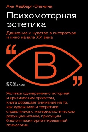 Cover: Psichomotornaya estetika: dvizhenie i chuvstvo v literature i kino nachala CHX veka