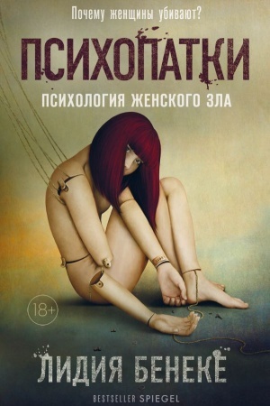 Buchcover: Psichopatki. Psichologija ženskogo zla
