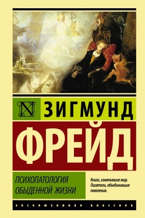 Обложка: Психопатология обыденной жизни