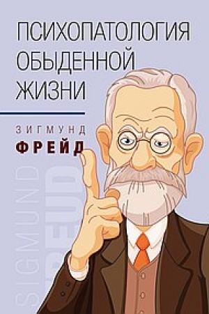 Обложка: Психопатология обыденной жизни