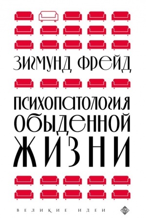 Обложка: Психопатология обыденной жизни (новое оформление)