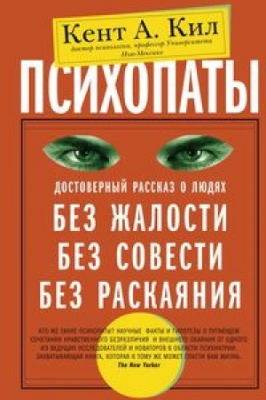 Обложка: Психопаты. Достоверный рассказ о людях без жалости, без совести, без раскаяния