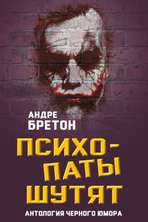 Buchcover: Psichopaty šutjat. Antologija černogo jumora