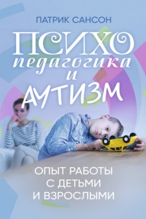 Обложка: Психопедагогика и аутизм: опыт работы с детьми и взрослыми