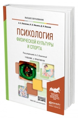 Cover: PSICHOPEDAGOGIKA SPORTA. 6-e izdanie, pererabotannoe i dopolnennoe. Uchebnik dlya vuzov