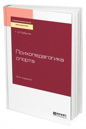 Cover: PSICHOPEDAGOGIKA SPORTA. 6-e izdanie, pererabotannoe i dopolnennoe. Uchebnoe posobie dlya SPO