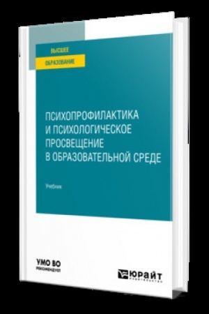 Cover: PSICHOPROFILAKTIKA I PSICHOLOGICHESKOE PROSVESHHENIE V OBRAZOVATEL′NOJ SREDE. Uchebnik dlya vuzov