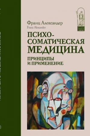 Обложка: Психосоматическая медицина. Принципы и применение