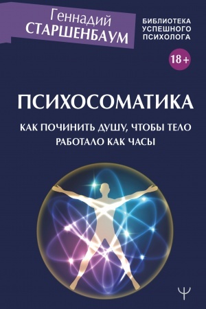Обложка: Психосоматика. Как починить душу, чтобы тело работало как часы