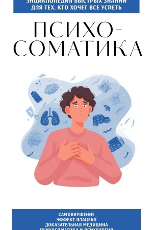 Обложка: Психосоматика. Для тех, кто хочет все успеть