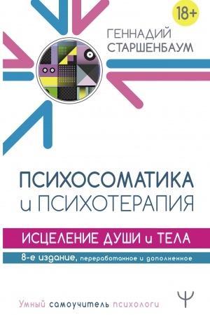 Обложка: Психосоматика и психотерапия. Исцеление души и тела. 8-е издание, переработанное и дополненное