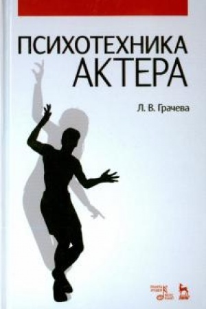Cover: Psichotechnika aktera. Uchebnoe posobie, 2-e izdanie, stereotipnoe