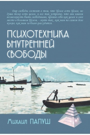 Обложка: Психотехника внутренней свободы