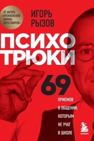 Cover: Psichotryuki. 69 priemov v obshhenii, kotorym ne uchat v shkole