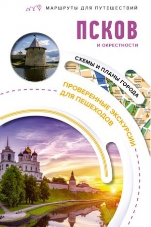 Buchcover: Pskov i okrestnosti. Maršruty dlja putešestvij