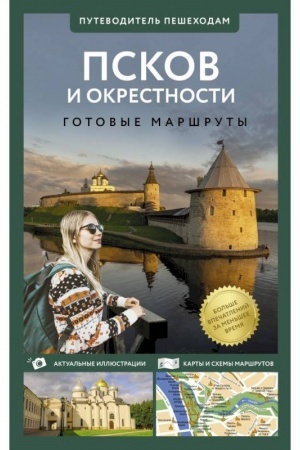 Обложка: Псков и окрестности. Путеводитель пешеходам