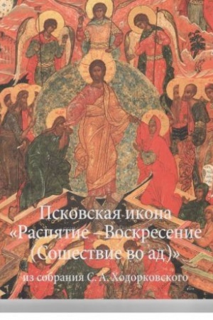 Buchcover: Pskovskaja ikona "Raspjatie - Voskresenie (Sošestvie vo ad)" iz sobranija S.A. CHodorkovskogo. Šedevr živopisi XVI stoletija
