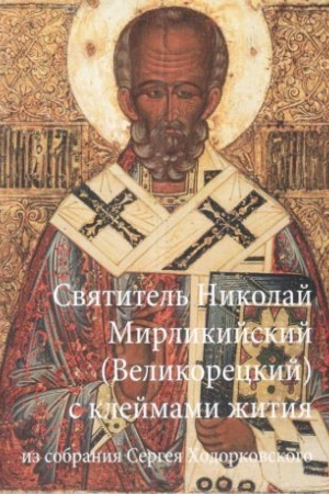 Обложка: Псковская икона Святитель Николай Мирликийский Великорецкий, с 16-ю клеймами жития из собрания С.А. Ходорковского. Шедевр живописи XVI столетия