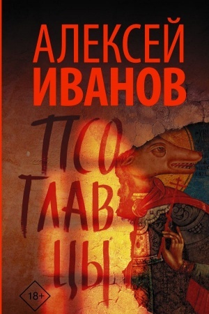 Обложка: Псоглавцы