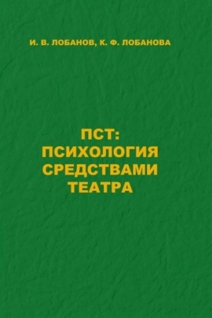 Cover: PST: Psichologiya sredstvami teatra.