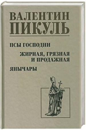 Cover: Psy gospodni. ZHirnaya, gryaznaya i prodazhnaya. YAnychary
