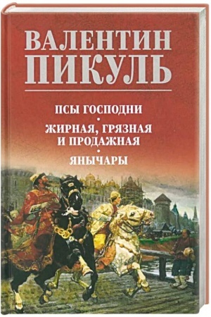 Cover: Psy gospodni. ZHirnaya, gryaznaya i prodazhnaya. YAnychary