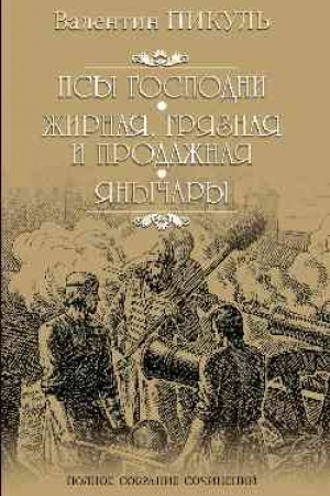 Buchcover: Psy gospodni. Žirnaja, grjaznaja i prodažnaja. JAnyčary