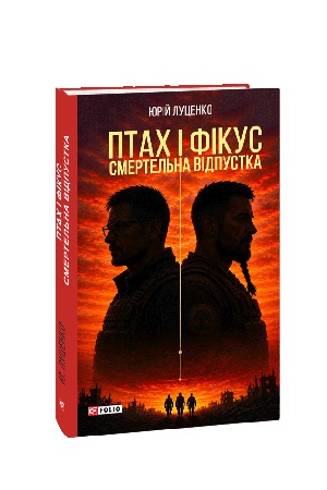 Buchcover: Ptach i Fikus. Smertel′na vidpustka