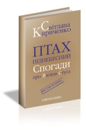 Cover: PTACH PIDNEBESNYY. Spohady pro Vasylya Stusa