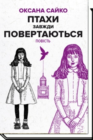 Обложка: ПТАХИ ЗАВЖДИ ПОВЕРТАЮТЬСЯ : повість (3-тє видання)
