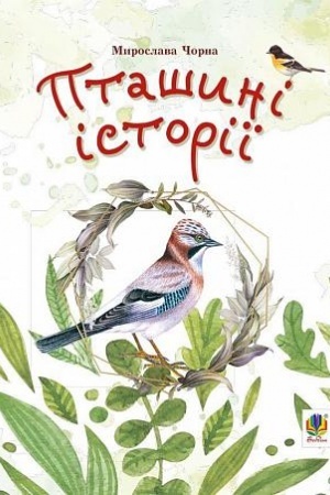 Cover: Ptashyni istoriyi. Naukovi kazky