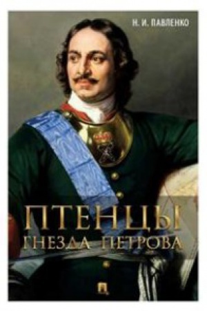 Обложка: Птенцы гнезда Петрова