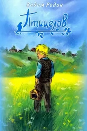 Обложка: Птицелов