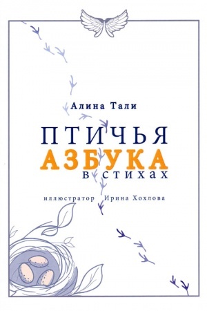 Обложка: Птичья Азбука в стихах