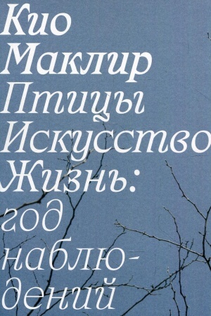 Cover: Pticy, iskusstvo, zhizn′: god nablyudenij