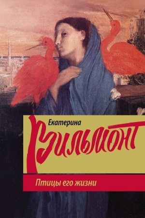 Обложка: Птицы его жизни