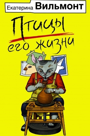 Cover: Pticy ego zhizni