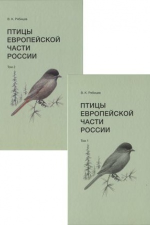 Cover: Pticy Evropejskoj chasti Rossii (v 2 t.)