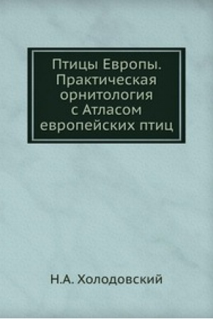 Обложка: ПТИЦЫ ЕВРОПЫ: ПРАКТИЧЕСКАЯ ОРНИТОЛОГИЯ С АТЛАСОМ ЕВРОПЕЙСКИХ ПТИЦ